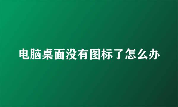 电脑桌面没有图标了怎么办