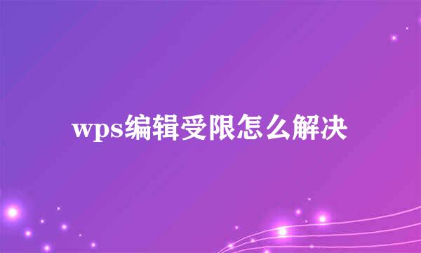wps编辑受限怎么解决