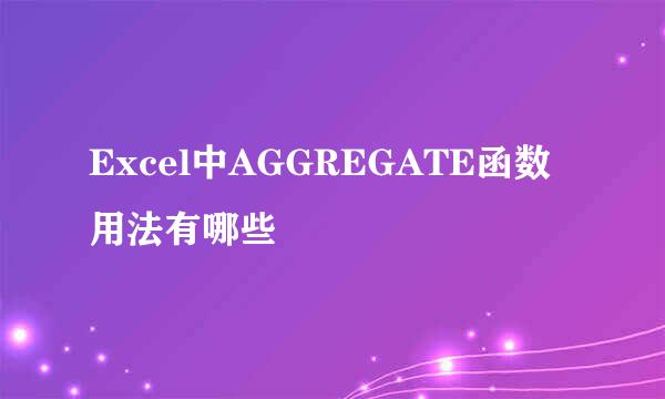 Excel中AGGREGATE函数用法有哪些