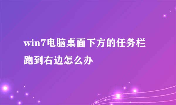 win7电脑桌面下方的任务栏跑到右边怎么办