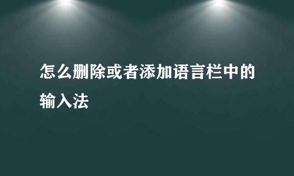 怎么删除或者添加语言栏中的输入法