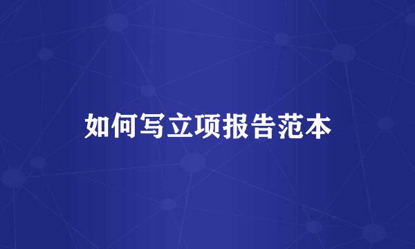 如何写立项报告范本