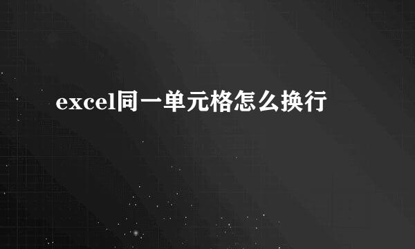 excel同一单元格怎么换行