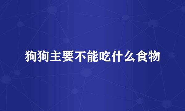 狗狗主要不能吃什么食物
