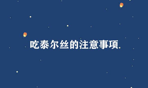 吃泰尔丝的注意事项