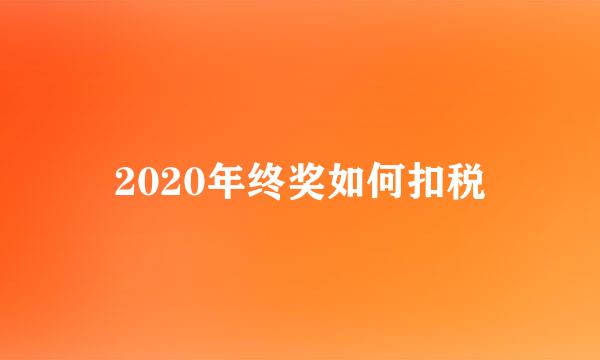 2020年终奖如何扣税