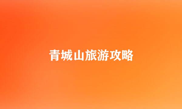 青城山旅游攻略