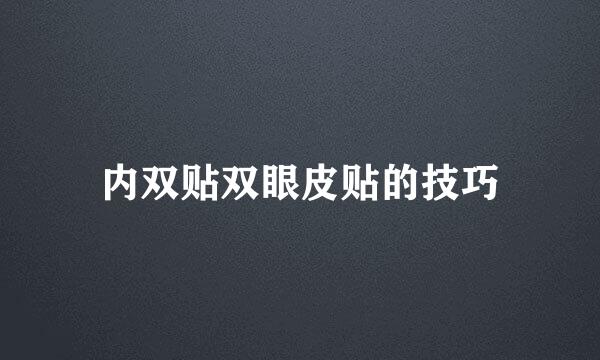 内双贴双眼皮贴的技巧