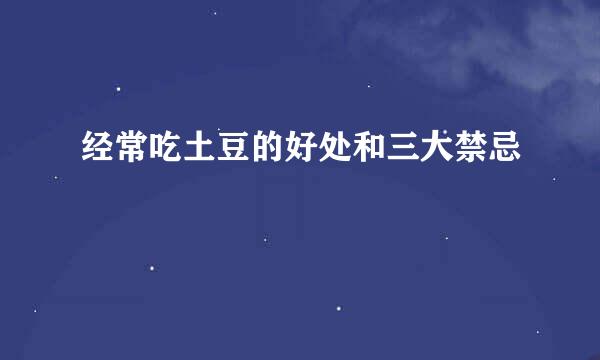经常吃土豆的好处和三大禁忌