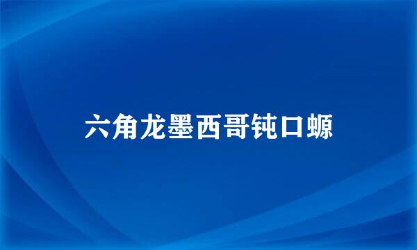六角龙墨西哥钝口螈