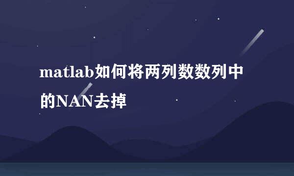 matlab如何将两列数数列中的NAN去掉
