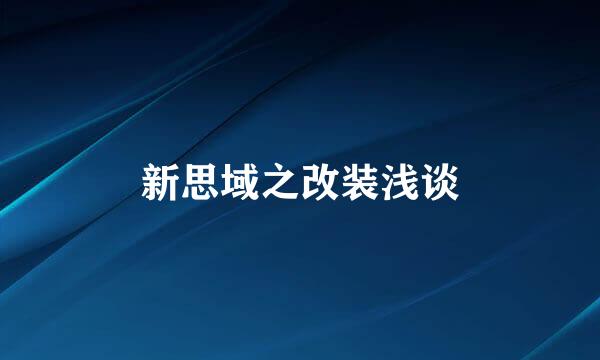 新思域之改装浅谈