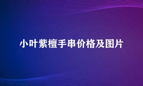 小叶紫檀手串价格及图片