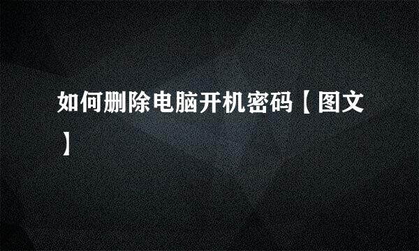 如何删除电脑开机密码【图文】