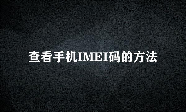 查看手机IMEI码的方法