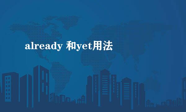 already 和yet用法
