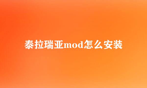 泰拉瑞亚mod怎么安装