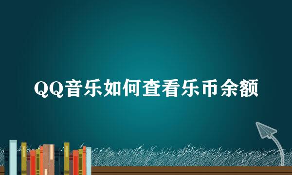 QQ音乐如何查看乐币余额