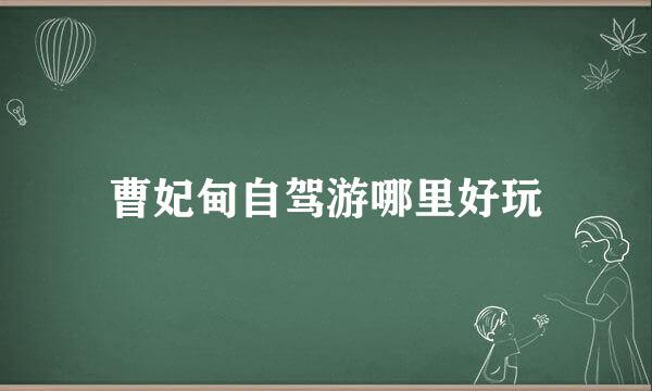 曹妃甸自驾游哪里好玩