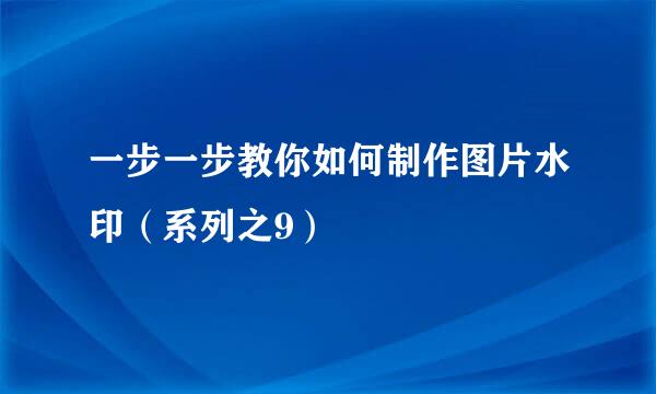 一步一步教你如何制作图片水印（系列之9）