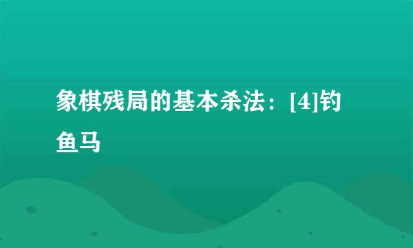 象棋残局的基本杀法：[4]钓鱼马