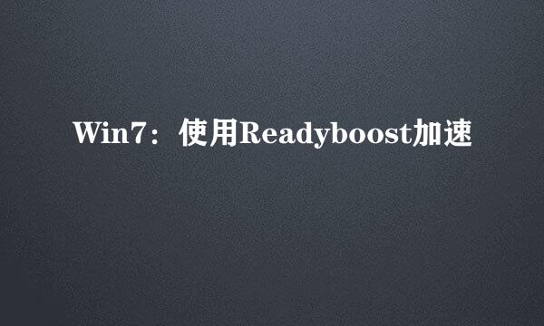 Win7：使用Readyboost加速