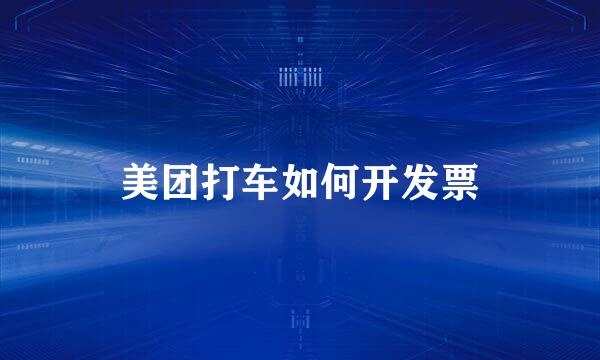 美团打车如何开发票