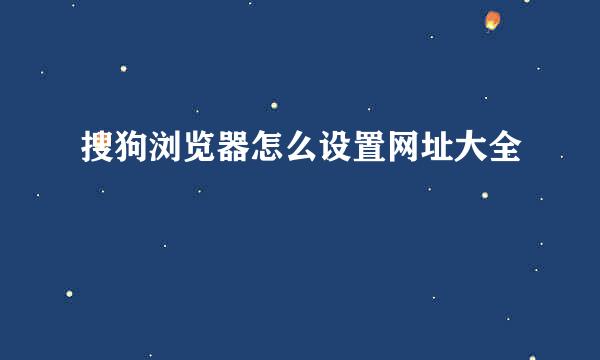 搜狗浏览器怎么设置网址大全