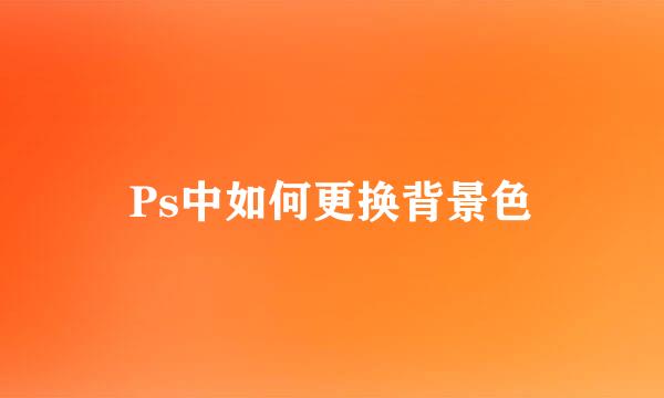 Ps中如何更换背景色