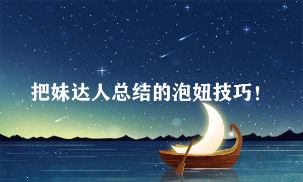 把妹达人总结的泡妞技巧！