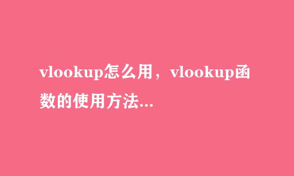 vlookup怎么用，vlookup函数的使用方法操作实例