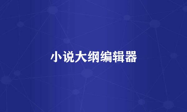 小说大纲编辑器