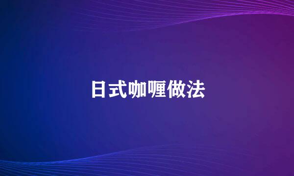 日式咖喱做法
