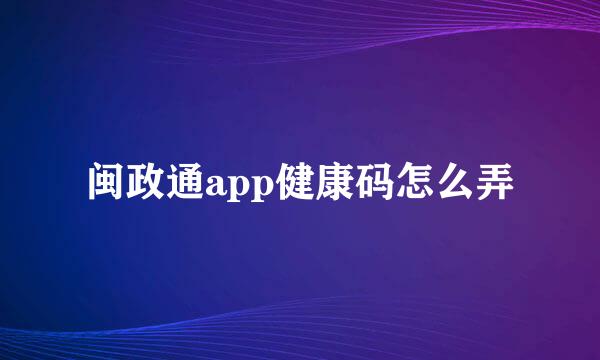 闽政通app健康码怎么弄
