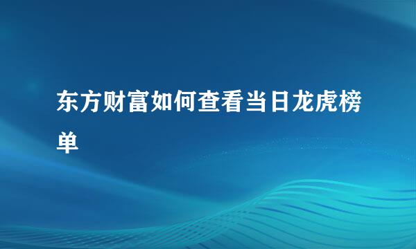东方财富如何查看当日龙虎榜单