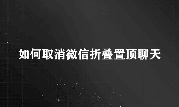 如何取消微信折叠置顶聊天