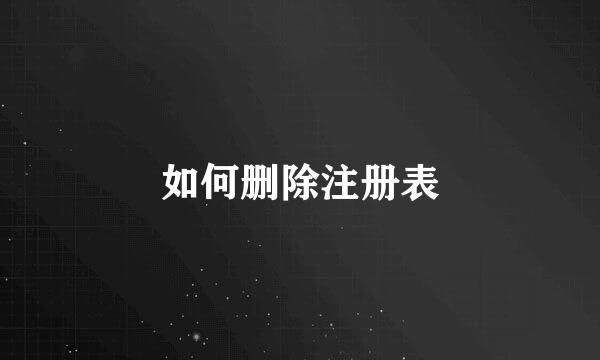 如何删除注册表