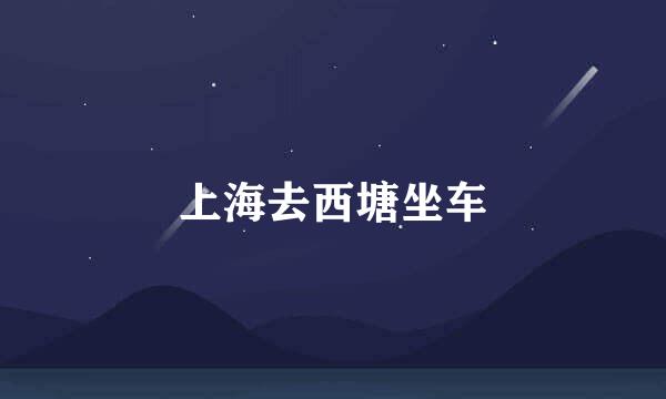 上海去西塘坐车