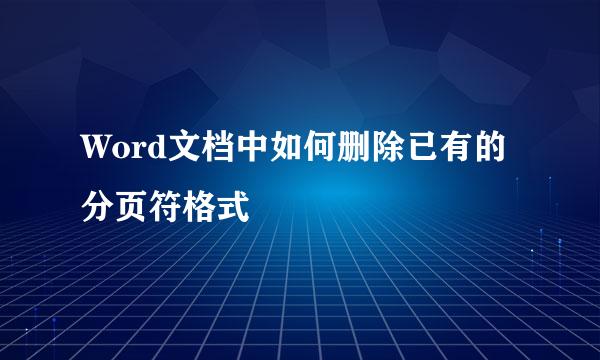 Word文档中如何删除已有的分页符格式