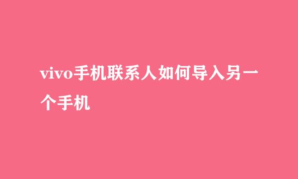 vivo手机联系人如何导入另一个手机