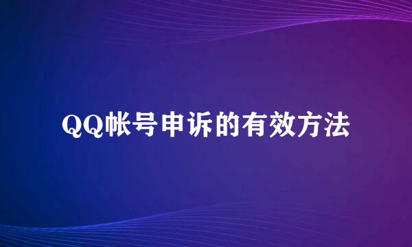 QQ帐号申诉的有效方法