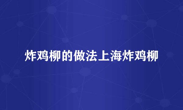 炸鸡柳的做法上海炸鸡柳