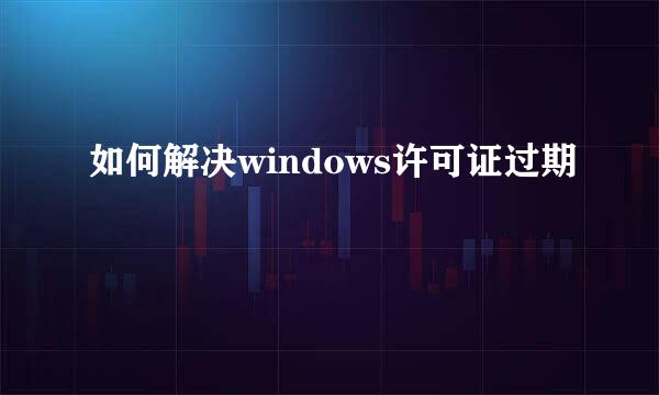 如何解决windows许可证过期