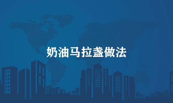 奶油马拉盏做法
