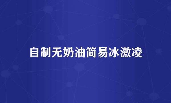 自制无奶油简易冰激凌