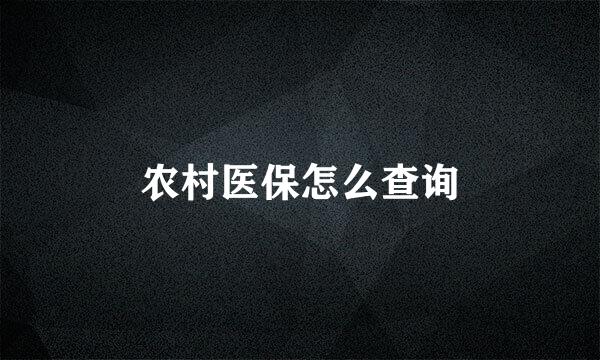 农村医保怎么查询