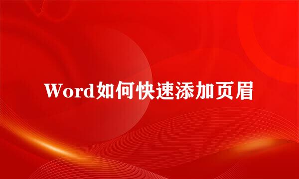 Word如何快速添加页眉