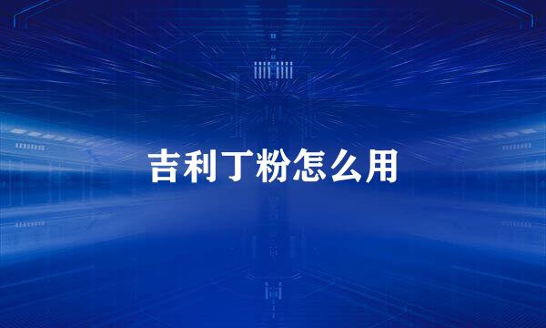 吉利丁粉怎么用