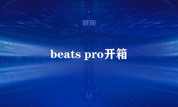 beats pro开箱