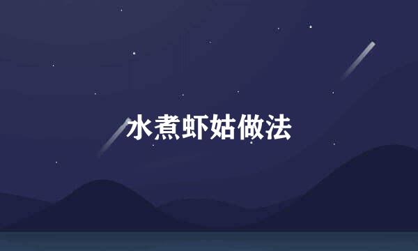 水煮虾姑做法